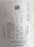 刑事訴訟法要説〈第1〉 (1964年) 有斐閣 井戸田 侃