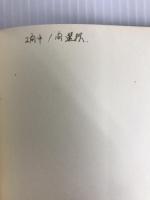 刑事訴訟法要説〈第1〉 (1964年) 有斐閣 井戸田 侃