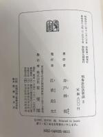 刑事訴訟法要説 (2)　有斐閣