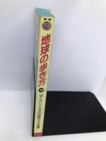 アメリカの国立公園 ’95~’96版 (地球の歩き方 49) ダイヤモンド・ビッグ社 地球の歩き方編集室