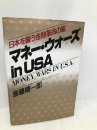 マネー・ウォーズIN USA: 日本を襲う金融革命の嵐 PHP研究所 斎藤 精一郎