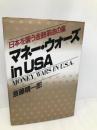 マネー・ウォーズIN USA: 日本を襲う金融革命の嵐 PHP研究所 斎藤 精一郎