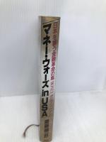 マネー・ウォーズIN USA: 日本を襲う金融革命の嵐 PHP研究所 斎藤 精一郎