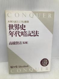 大学入試ミニマム整理　世界史年代暗記法 駸々堂出版 高橋 賢吉