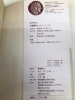 大学入試ミニマム整理　世界史年代暗記法 駸々堂出版 高橋 賢吉