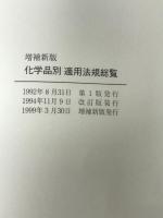 化学品別適用法規総覧 化学工業日報社