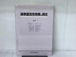 肺表面活性物質の現在 真興交易医書出版部 吉田 清一