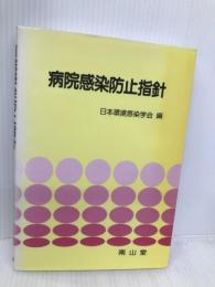 病院感染防止指針 南山堂 日本環境感染学会