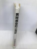 病院感染防止指針 南山堂 日本環境感染学会