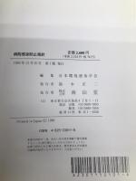 病院感染防止指針 南山堂 日本環境感染学会