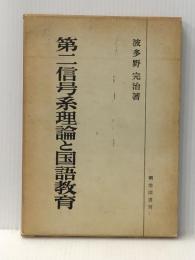 第二信号系理論と国語教育 (1961年)