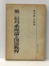 第二信号系理論と国語教育 (1961年)