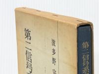 第二信号系理論と国語教育 (1961年)