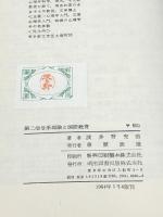 第二信号系理論と国語教育 (1961年)