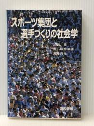 スポーツ集団と選手づくりの社会学　 道和書院 三好喬