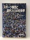 スポーツ集団と選手づくりの社会学　 道和書院 三好喬