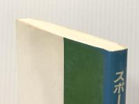 スポーツ集団と選手づくりの社会学　 道和書院 三好喬