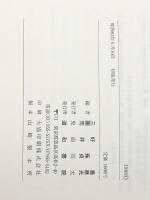 スポーツ集団と選手づくりの社会学　 道和書院 三好喬