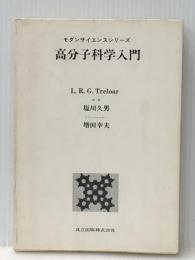 高分子科学入門 (モダンサイエンス シリ-ズ) 共立出版 L.R.G.トレロア