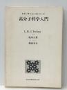 高分子科学入門 (モダンサイエンス シリ-ズ) 共立出版 L.R.G.トレロア