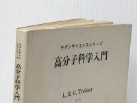 高分子科学入門 (モダンサイエンス シリ-ズ) 共立出版 L.R.G.トレロア