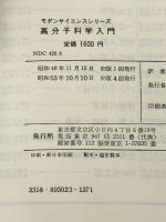 高分子科学入門 (モダンサイエンス シリ-ズ) 共立出版 L.R.G.トレロア