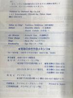 メキシコ ’95~’96年版 (地球の歩き方 8) ダイヤモンド・ビッグ社 地球の歩き方編集室