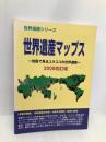 世界遺産マップス 2006改訂版: 地図で見るユネスコの世界遺産 (世界遺産シリーズ) シンクタンクせとうち総合研究機構 世界遺産総合研究所