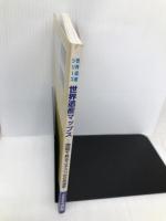 世界遺産マップス 2006改訂版: 地図で見るユネスコの世界遺産 (世界遺産シリーズ) シンクタンクせとうち総合研究機構 世界遺産総合研究所