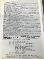 世界遺産マップス 2006改訂版: 地図で見るユネスコの世界遺産 (世界遺産シリーズ) シンクタンクせとうち総合研究機構 世界遺産総合研究所