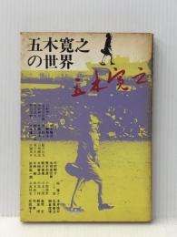 五木寛之の世界
