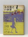 五木寛之の世界