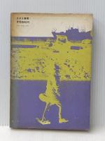 五木寛之の世界