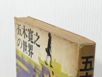 五木寛之の世界
