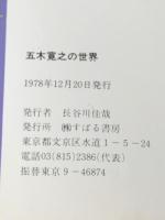 五木寛之の世界