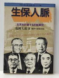 生保人脈―生死を計算する巨魁軍団 (1982年) (読む紳士録・企業人脈シリーズ) 自由国民社 亀岡 大郎