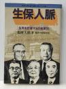 生保人脈―生死を計算する巨魁軍団 (1982年) (読む紳士録・企業人脈シリーズ) 自由国民社 亀岡 大郎