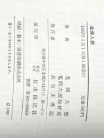 生保人脈―生死を計算する巨魁軍団 (1982年) (読む紳士録・企業人脈シリーズ) 自由国民社 亀岡 大郎