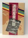 ドキュメント・通商産業大臣 (1983年) サンケイ出版 安倍 晋太郎