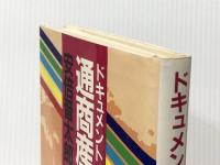 ドキュメント・通商産業大臣 (1983年) サンケイ出版 安倍 晋太郎