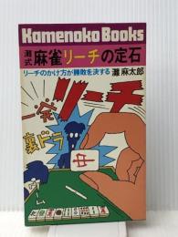 灘式麻雀リーチの定石―リーチのかけ方が勝敗を決する (1981年) (カメノコ・ブックス)