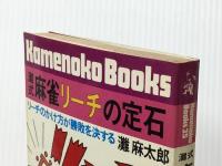 灘式麻雀リーチの定石―リーチのかけ方が勝敗を決する (1981年) (カメノコ・ブックス)