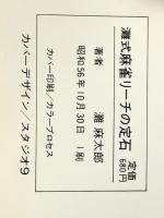 灘式麻雀リーチの定石―リーチのかけ方が勝敗を決する (1981年) (カメノコ・ブックス)