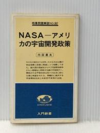 NASAーアメリカの宇宙開発政策 (1979年) (入門新書―時事問題解説〈no.307〉) 教育社 内田 勇夫