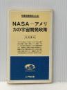 NASAーアメリカの宇宙開発政策 (1979年) (入門新書―時事問題解説〈no.307〉) 教育社 内田 勇夫