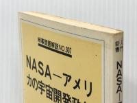 NASAーアメリカの宇宙開発政策 (1979年) (入門新書―時事問題解説〈no.307〉) 教育社 内田 勇夫