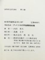 NASAーアメリカの宇宙開発政策 (1979年) (入門新書―時事問題解説〈no.307〉) 教育社 内田 勇夫