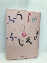 ふうちゃふじえさ 2 高遠書房 片桐ふ志江