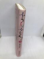 ふうちゃふじえさ 2 高遠書房 片桐ふ志江