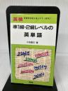 英検準1級・2級レベルの英単語 南雲堂 小池 直己